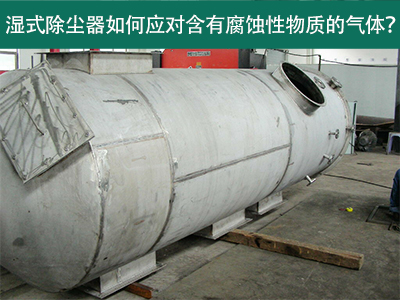 湿式除尘器如何应对含有腐蚀性物质的气体？