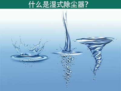 什么是湿式除尘器？
