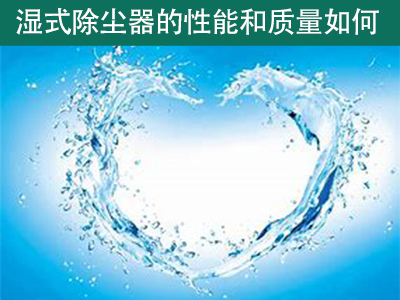 湿式除尘器的性能和质量如何？