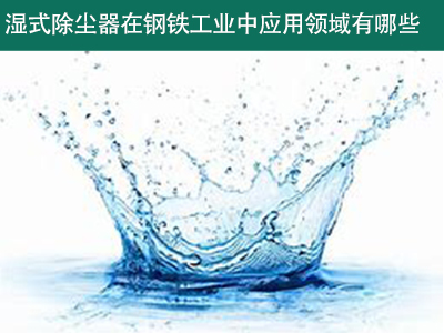 湿式除尘器在钢铁工业中的应用领域有哪些？