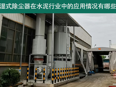 湿式除尘器在水泥行业中的应用情况有哪些？