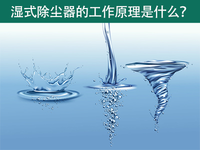 湿式除尘器的工作原理是什么？