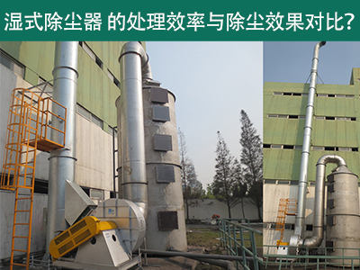 湿式除尘器设备的处理效率与除尘效果：解析差异与选择...