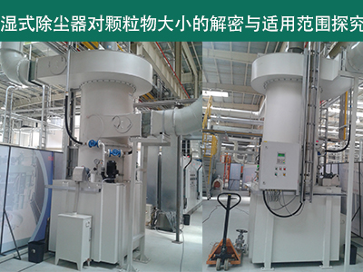 湿式除尘器：颗粒物大小的解密与适用范围探究