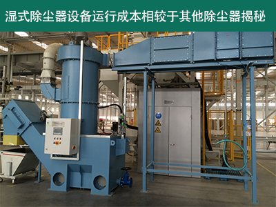 湿式除尘器的运行成本相对于其他类型的除尘器怎么样？