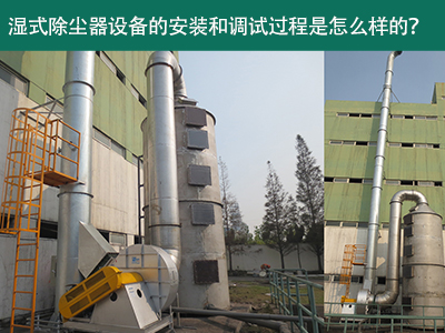 湿式除尘器设备的安装与调试是怎么样的？