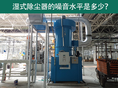 湿式除尘器噪音水平解析：工业环境中的静音先锋