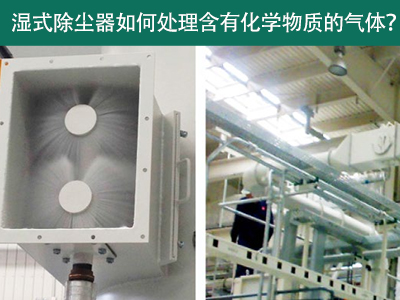 湿式除尘器：处理含有化学物质的气体的绿色选择