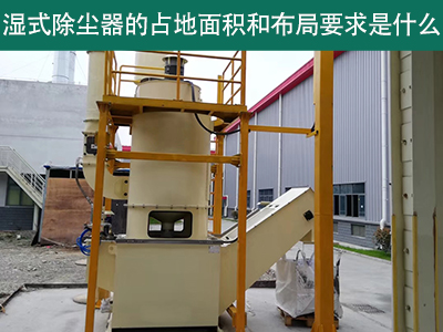 湿式除尘器占地面积与布局要求解析：精细规划，助力绿...