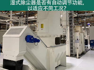湿式除尘器智能进化：自动调节功能解析