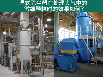 湿式除尘器：高效解决微细颗粒污染的利器