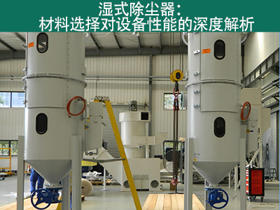 湿式除尘器材料选择对设备性能有何影响？