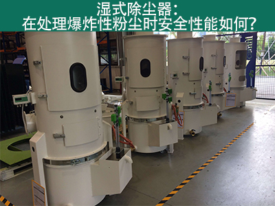 湿式除尘器在处理爆炸性粉尘时安全性能如何？
