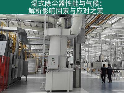 湿式除尘器是否容易受到气候影响而性能下降？