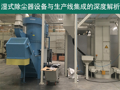 湿式除尘器设备是否可以与现有的生产线集成？