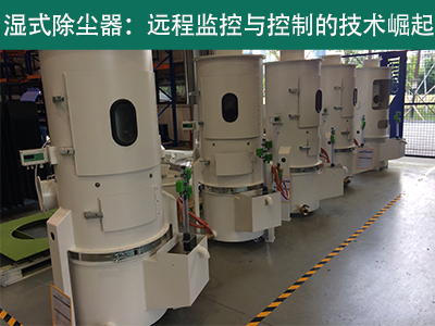 湿式除尘器是否具备远程监控和控制功能？