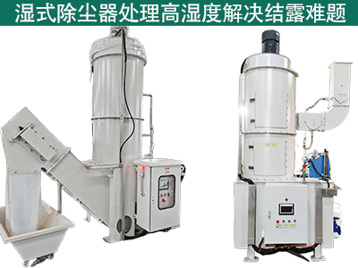 湿式除尘器在处理高湿度气体时是否容易出现结露问题？