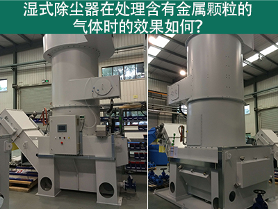 湿式除尘器在处理含有金属颗粒的气体时的效果如何？