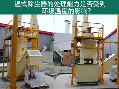 湿式除尘器的处理能力是否受到环境温度的影响？