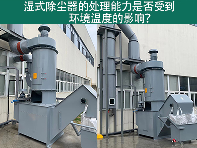 湿式除尘器的排放口是否符合国家和地区的标准？