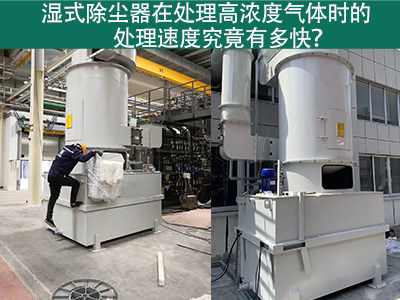 湿式除尘器在处理高浓度气体时的处理速度究竟有多快？