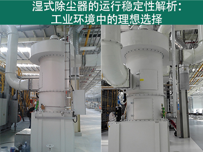 湿式除尘器的运行稳定性如何？