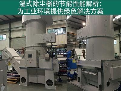 湿式除尘器的节能性能如何？