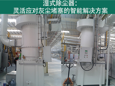湿式除尘器是否容易受到灰尘堵塞而影响性能？