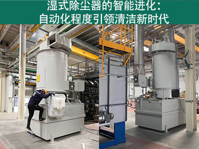 湿式除尘器的自动化程度如何？