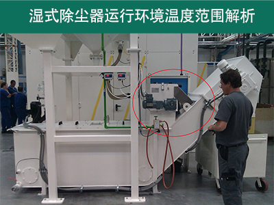 湿式除尘器的运行环境温度范围是多少？