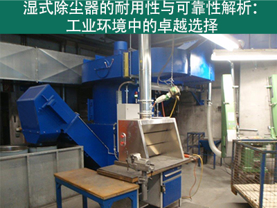 湿式除尘器的耐用性和可靠性如何？