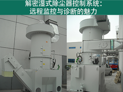 湿式除尘器的控制系统是否具备远程监控和诊断功能？