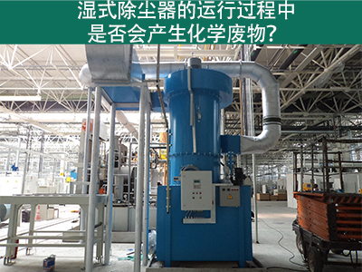 湿式除尘器的运行过程中是否会产生化学废物？