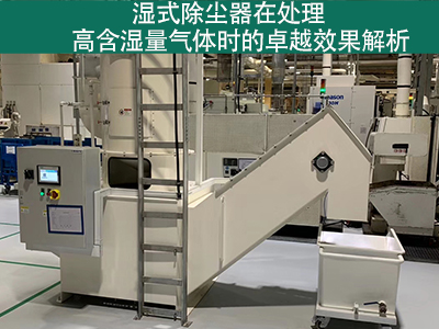 湿式除尘器在处理高含湿量气体时的效果如何？