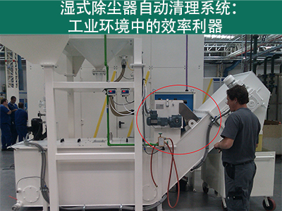 湿式除尘器的自动清理系统如何工作？