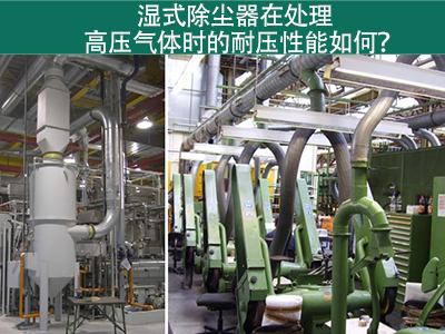 湿式除尘器在处理高压气体时的耐压性能如何？