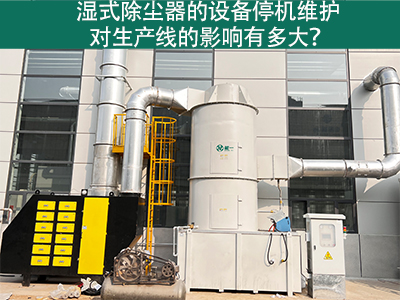 湿式除尘器的设备停机维护对生产线的影响有多大？
