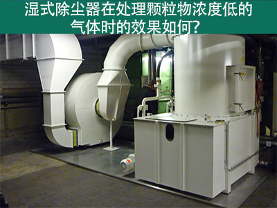 湿式除尘器在处理颗粒物浓度低的气体时的效果如何？