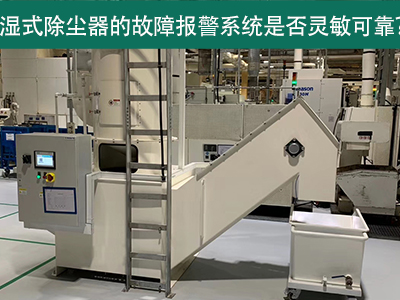湿式除尘器的故障报警系统是否灵敏可靠？