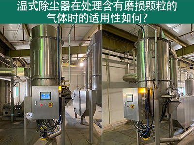 湿式除尘器在处理含有磨损颗粒的气体时的适用性如何？