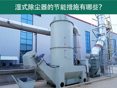湿式除尘器的节能措施有哪些？