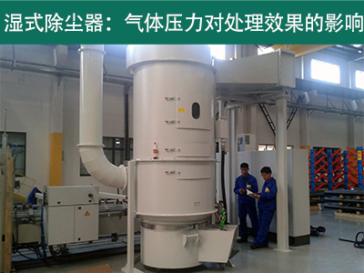 湿式除尘器的处理效果是否受到气体压力的影响？