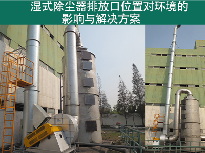 湿式除尘器排放口位置是否对周围环境造成影响？