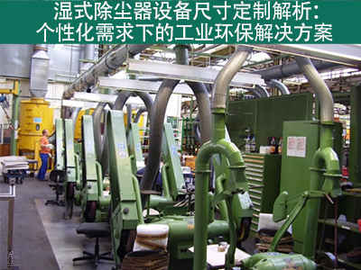 湿式除尘器的设备尺寸是否可定制？