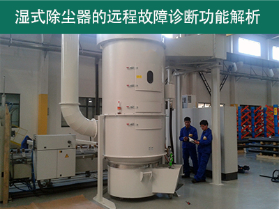 湿式除尘器是否具有远程故障诊断功能？