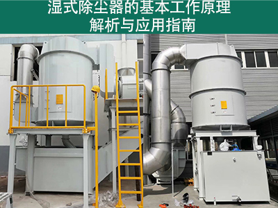 湿式除尘器的基本工作原理是什么？