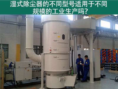 不同型号的湿式除尘器适用于不同规模的工业生产吗？