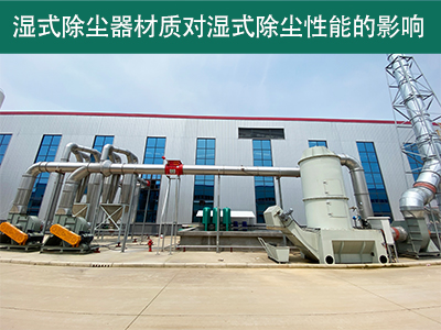 湿式除尘器的材质对湿式除尘性能有何影响？