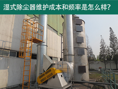 湿式除尘器维护成本和频率：精益求精，解析长效经济