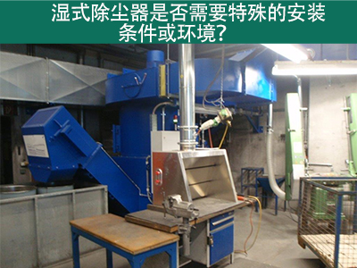 湿式除尘器的安装条件与环境需求解析：为工业空气净化...